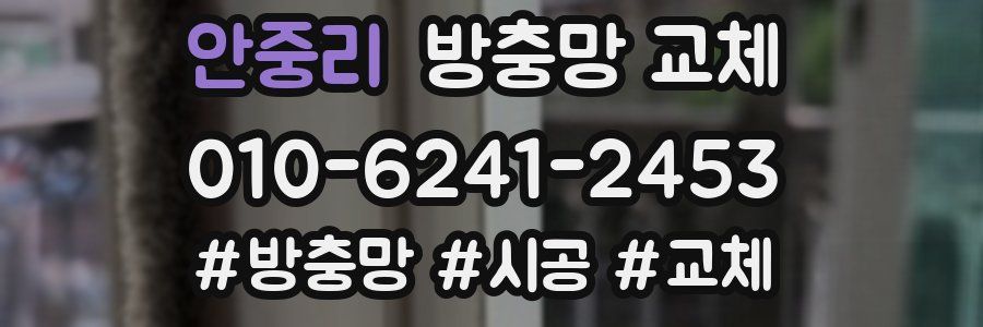 안중리 방충망 교체