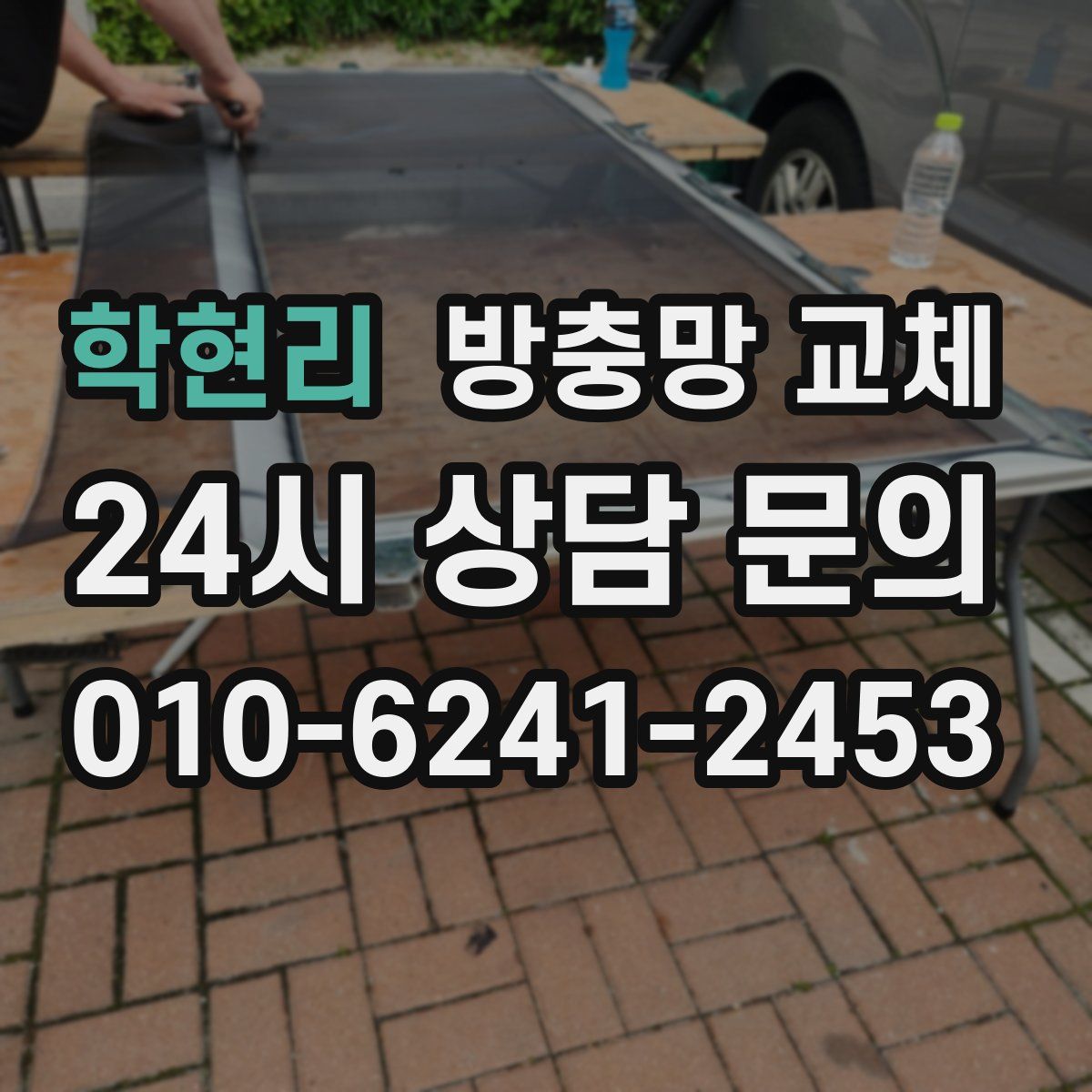 학현리 방충망 교체