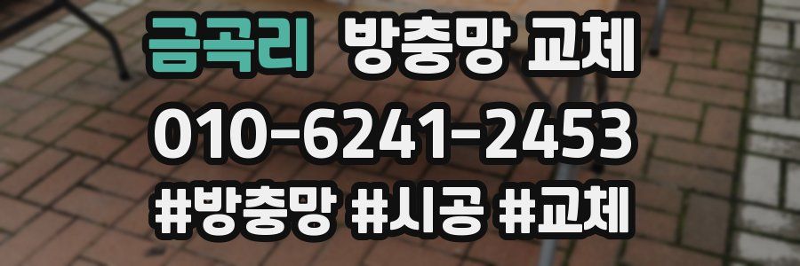 금곡리 방충망 교체