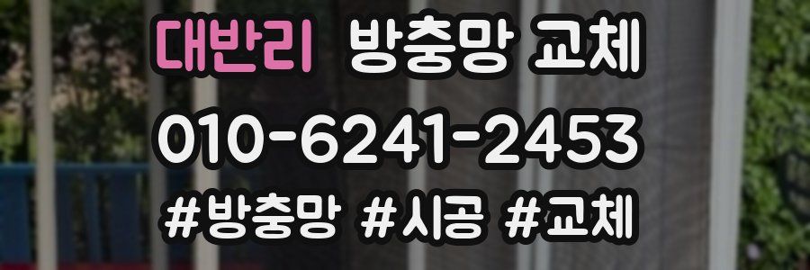 대반리 방충망 교체