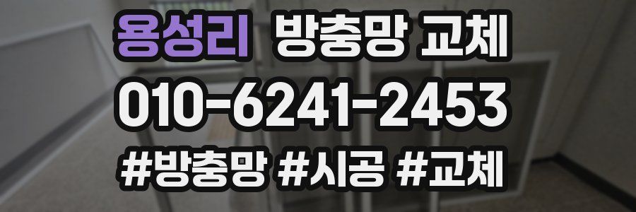 용성리 방충망 교체