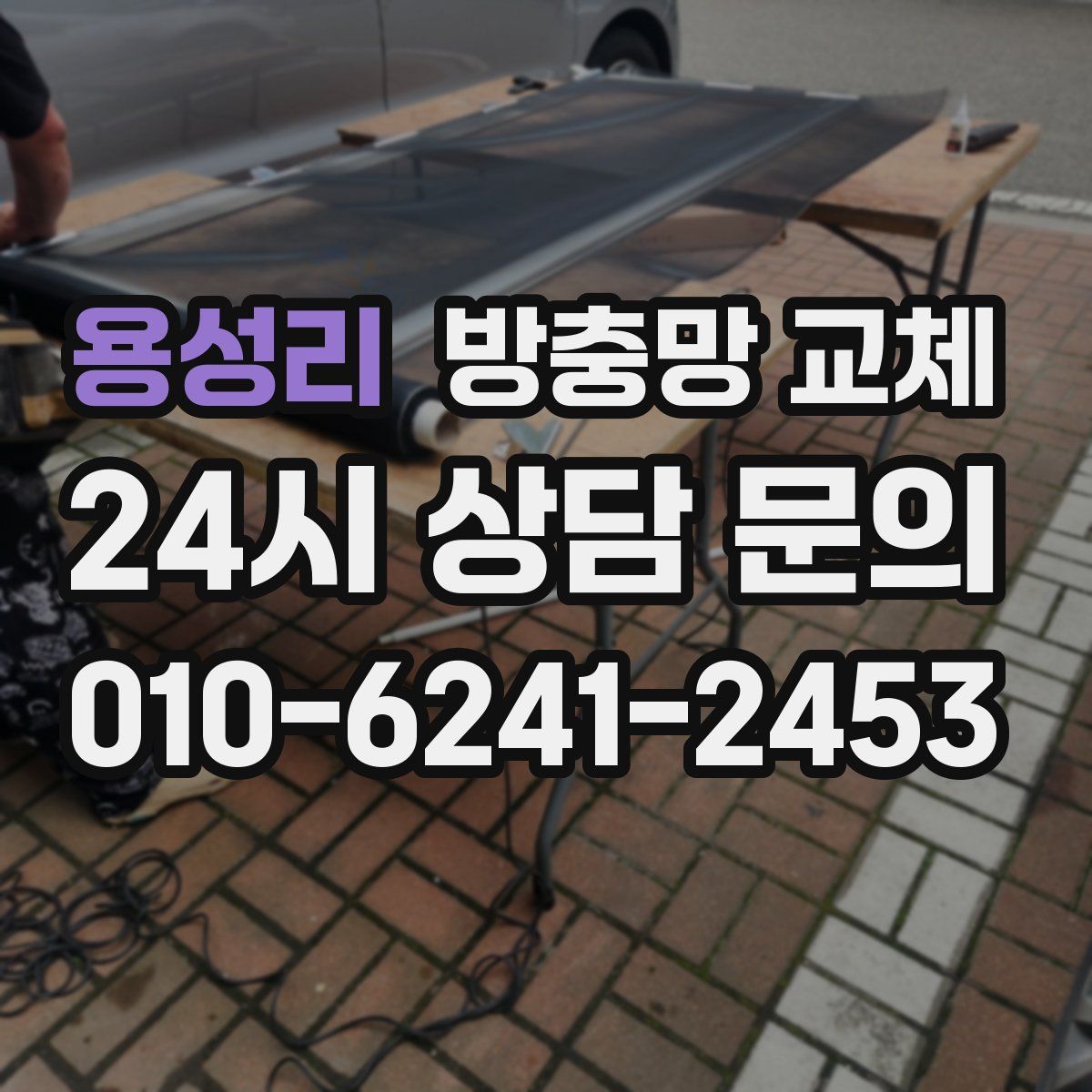 용성리 방충망 교체