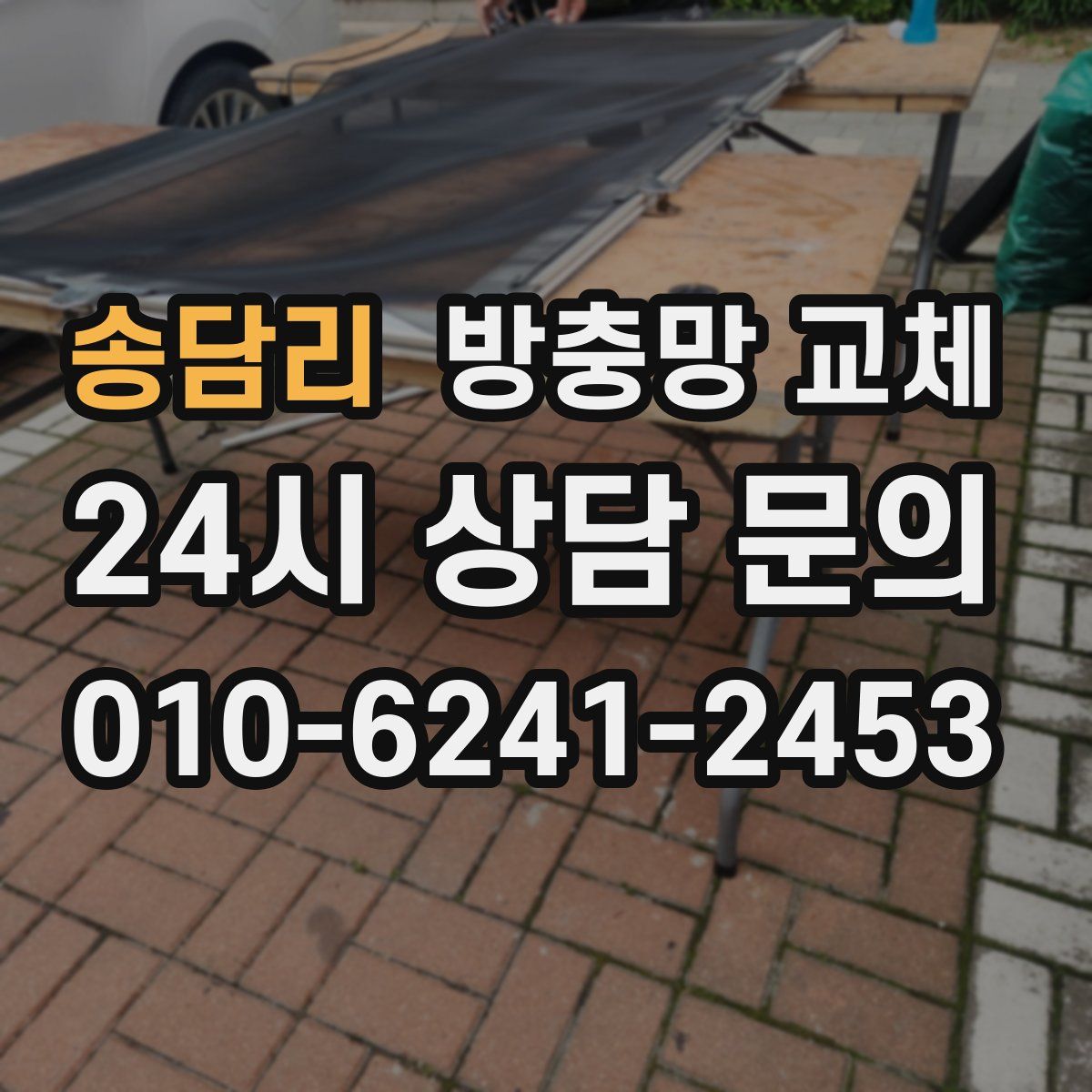 송담리 방충망 교체