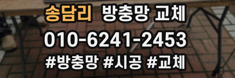 송담리 방충망 교체