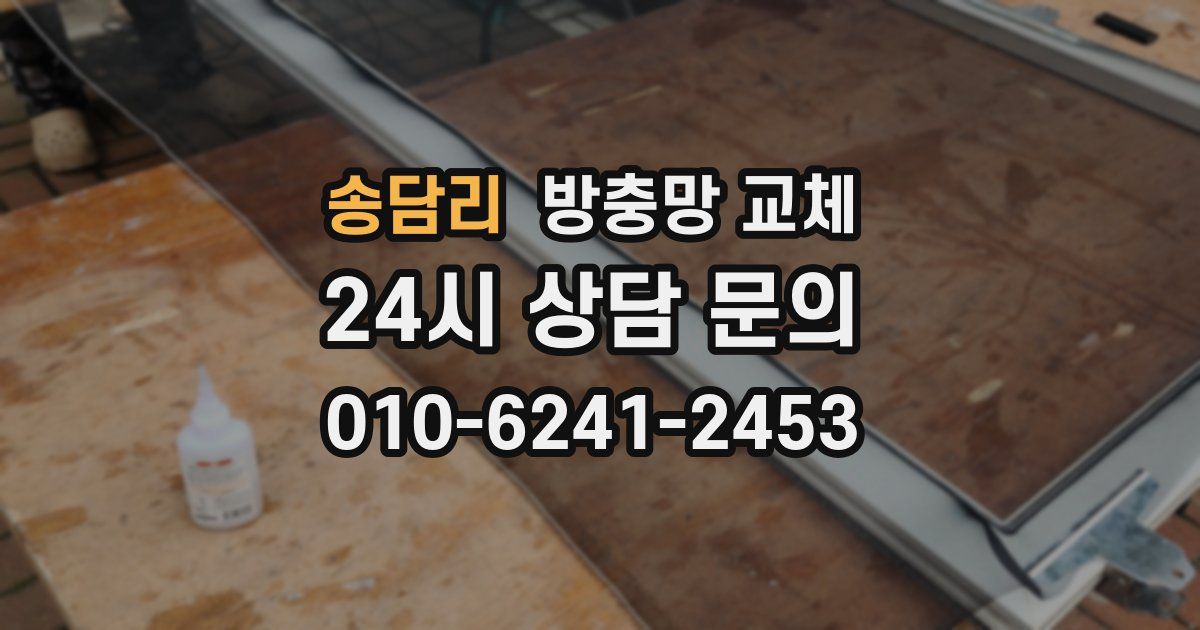 송담리 방충망 교체