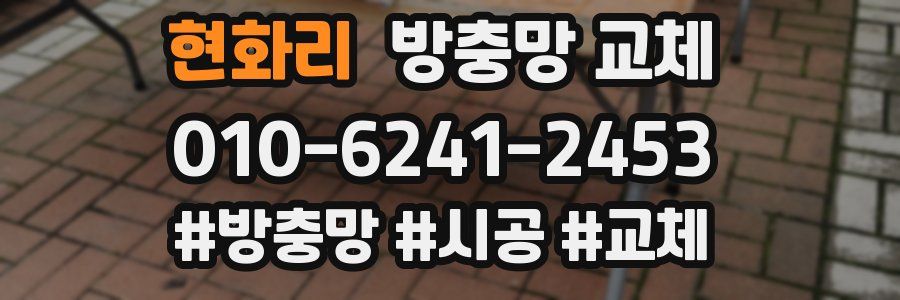 현화리 방충망 교체