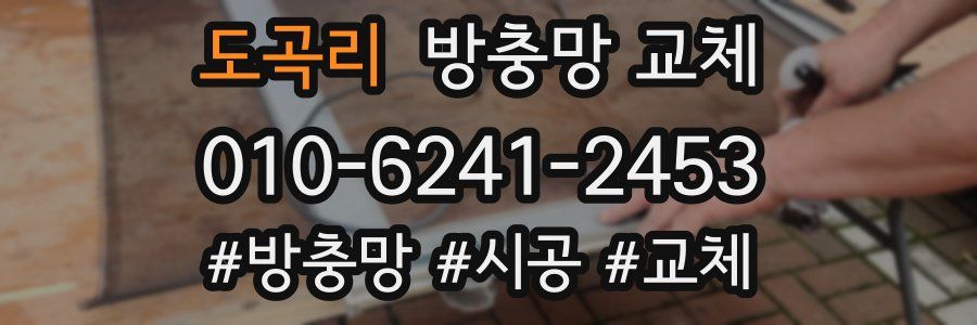 도곡리 방충망 교체