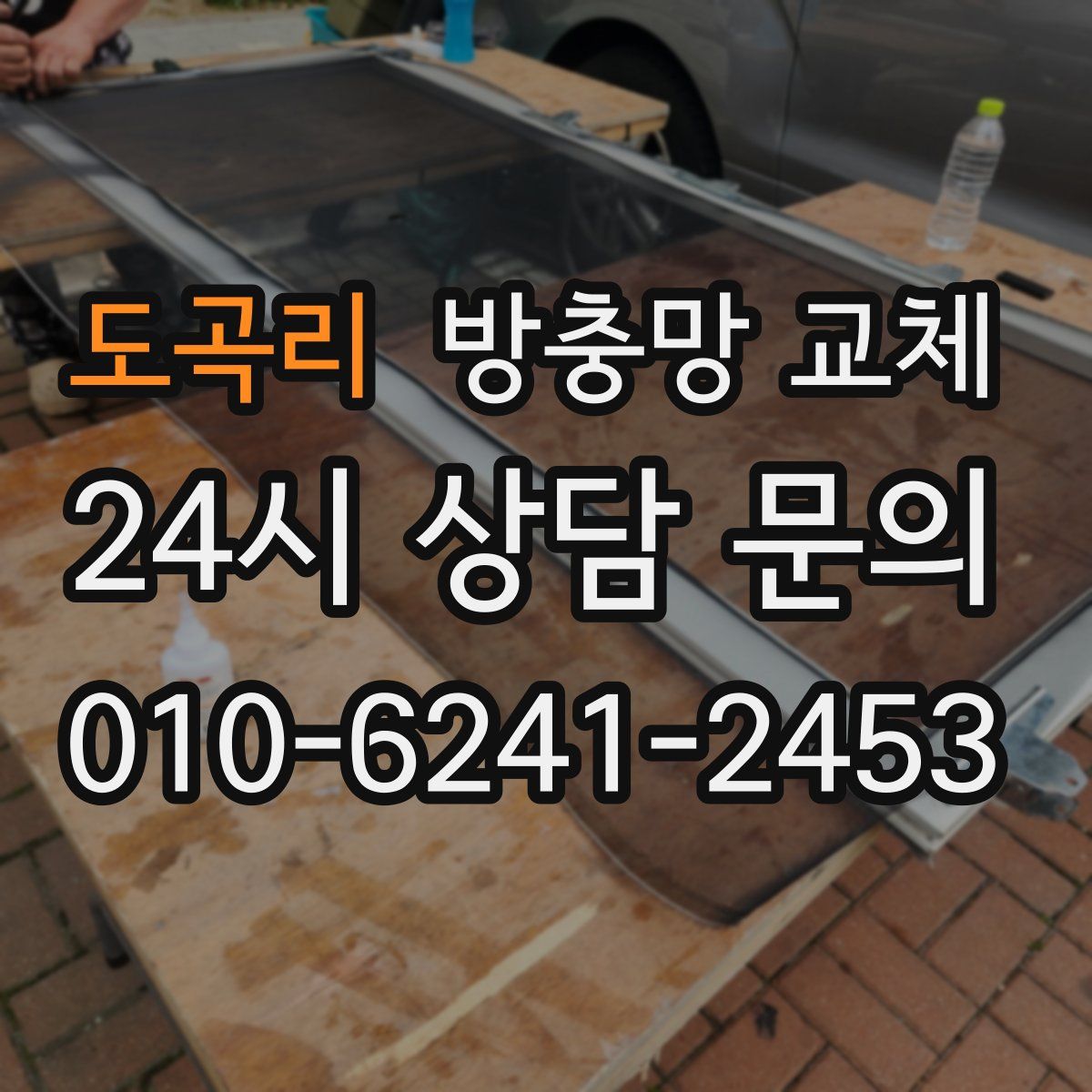 도곡리 방충망 교체