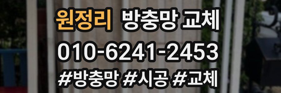 원정리 방충망 교체