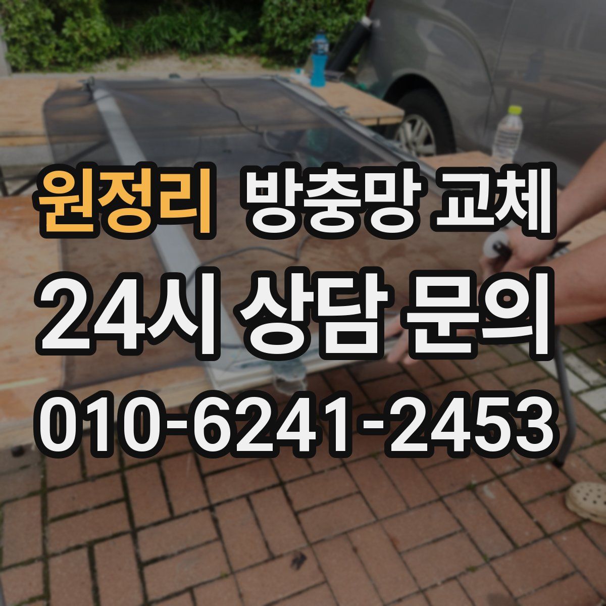 원정리 방충망 교체