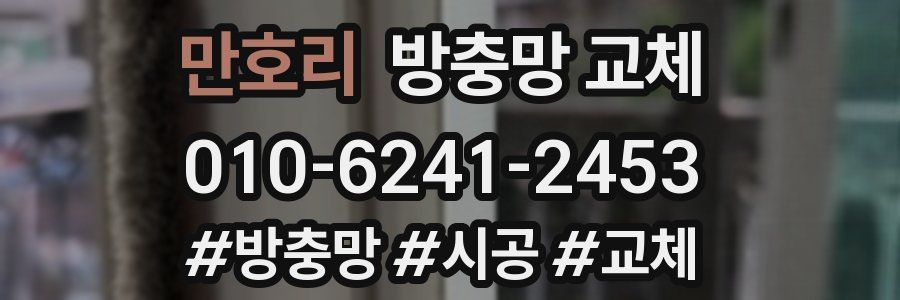 만호리 방충망 교체