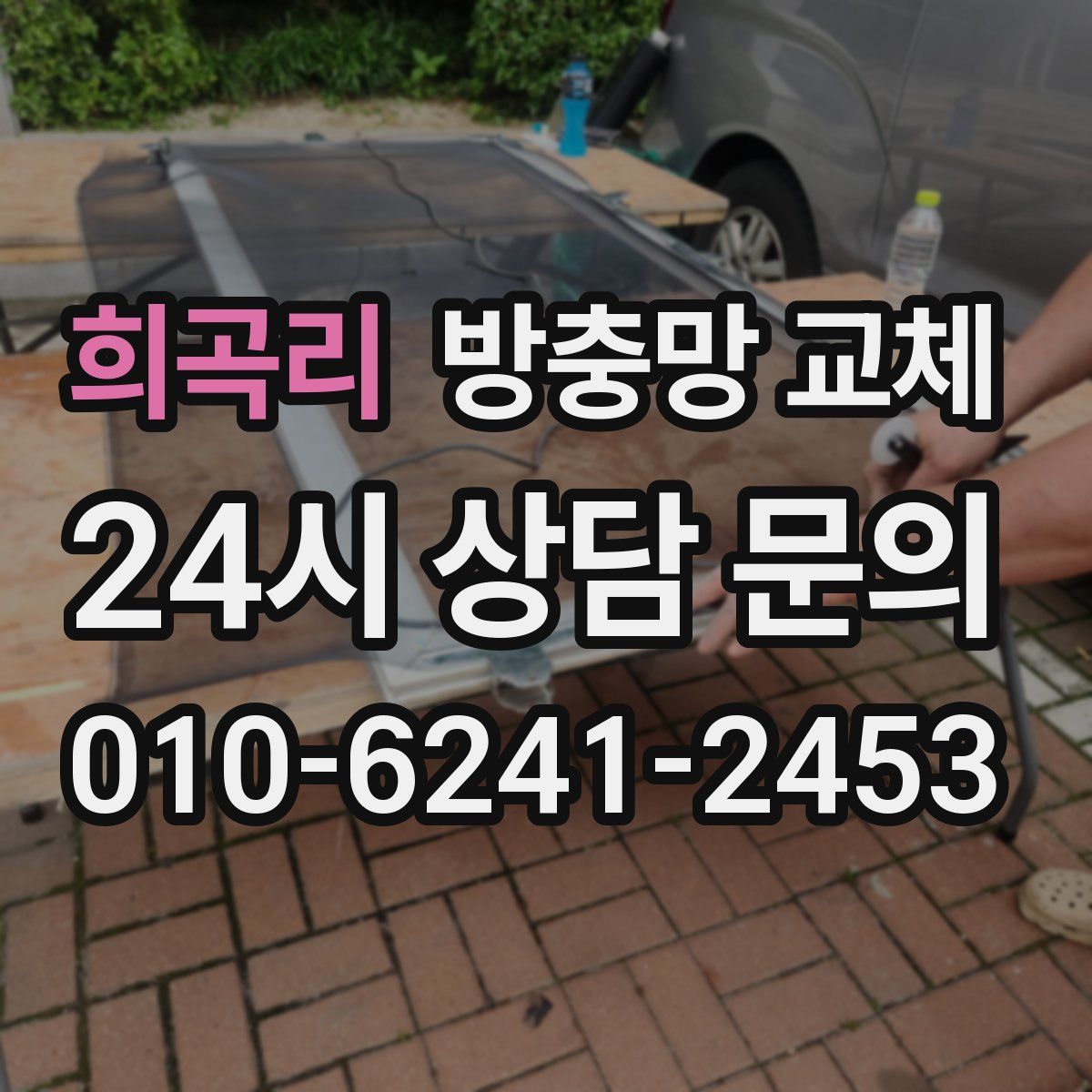 희곡리 방충망 교체