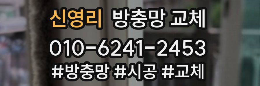 신영리 방충망 교체