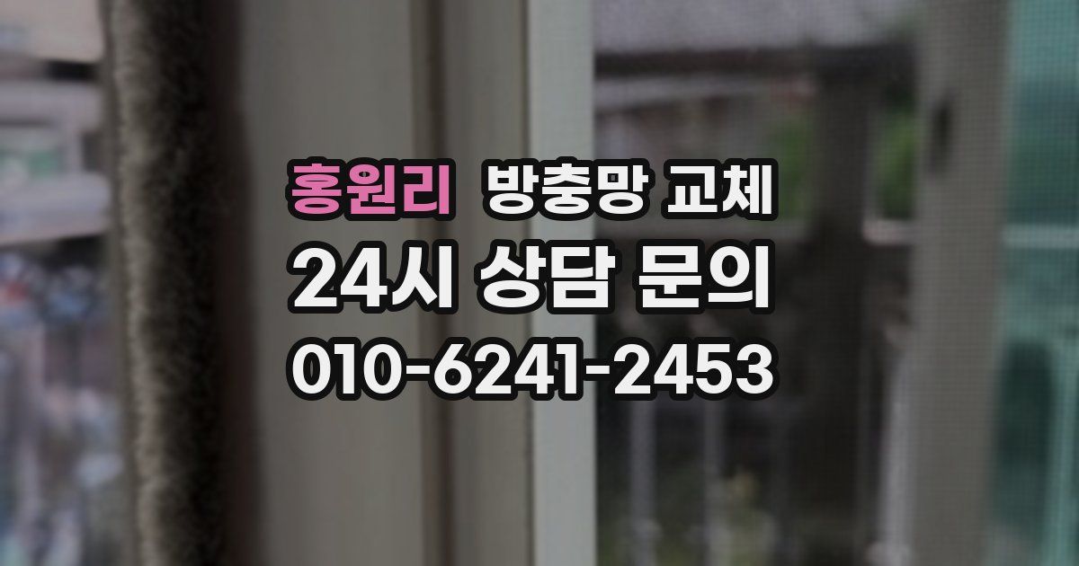 홍원리 방충망 교체