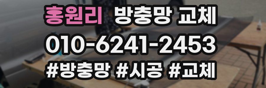 홍원리 방충망 교체