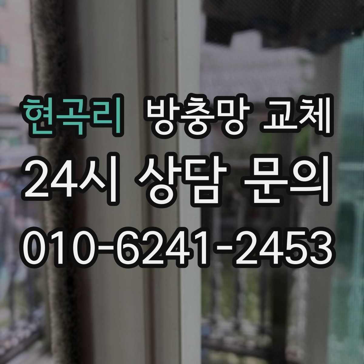 현곡리 방충망 교체