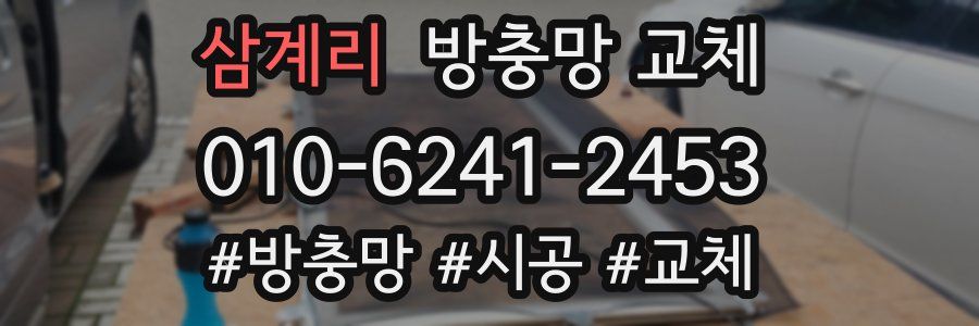 삼계리 방충망 교체