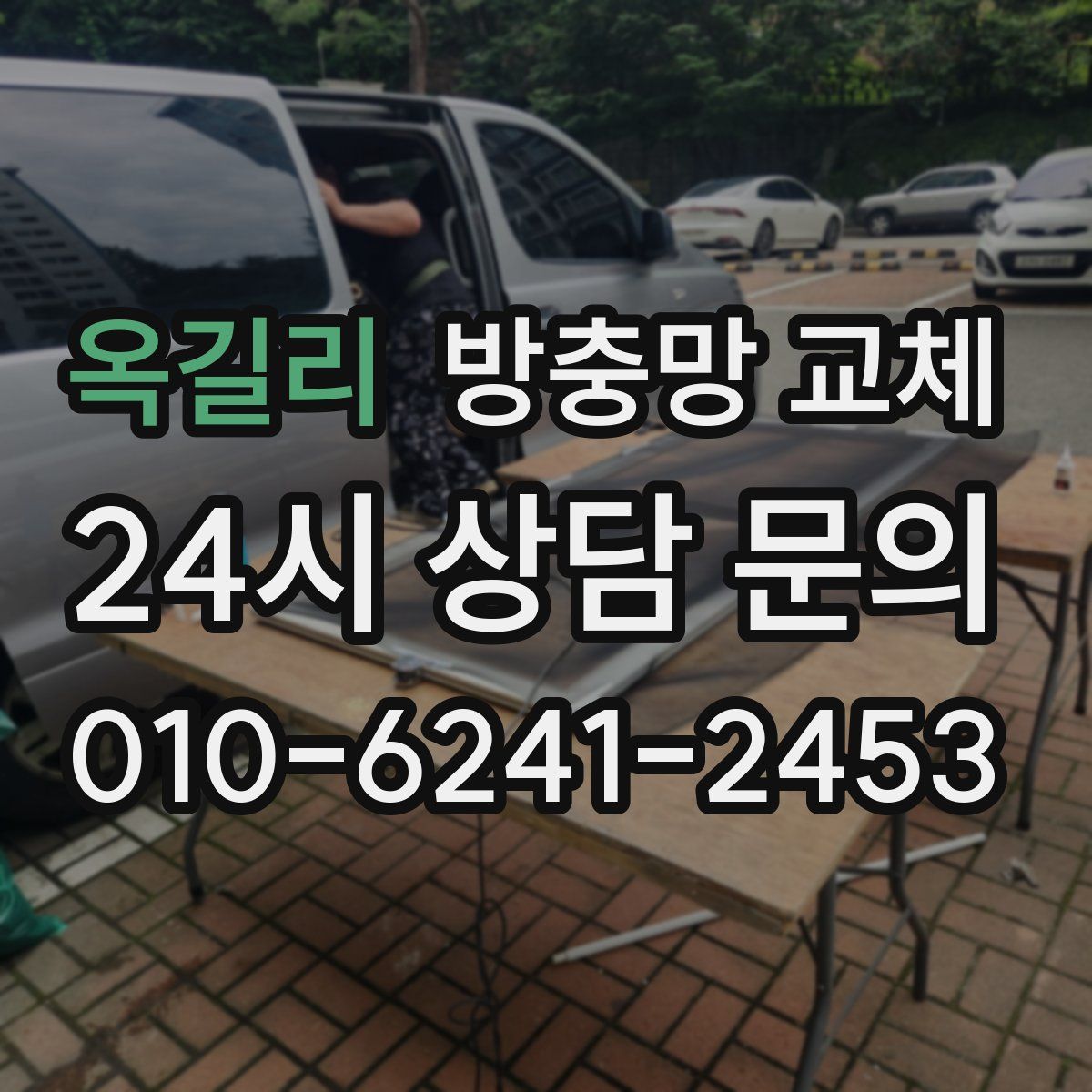 옥길리 방충망 교체