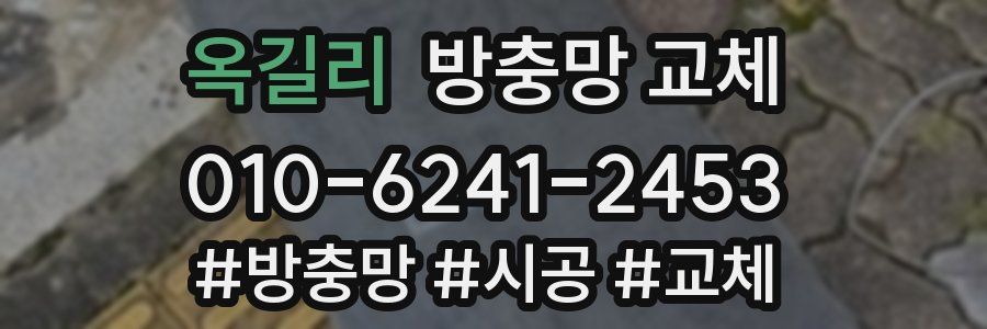 옥길리 방충망 교체