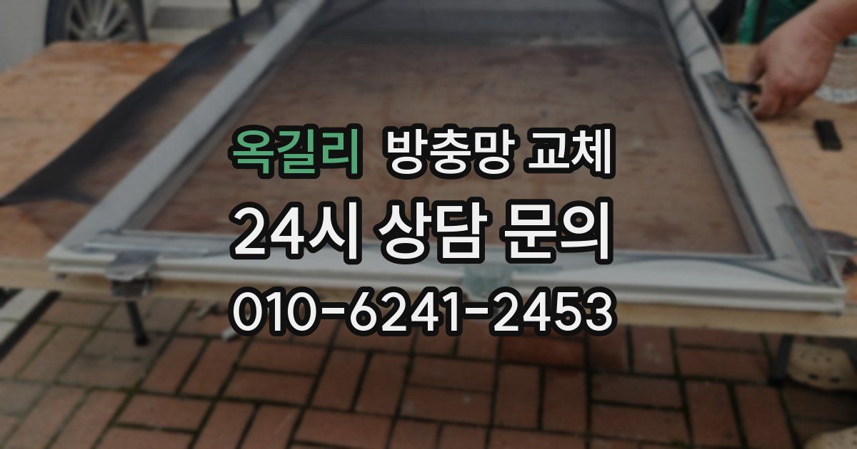 옥길리 방충망 교체