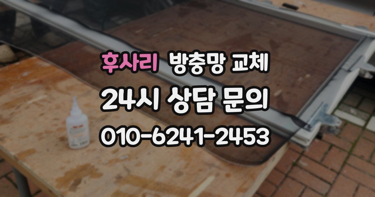 후사리 방충망 교체