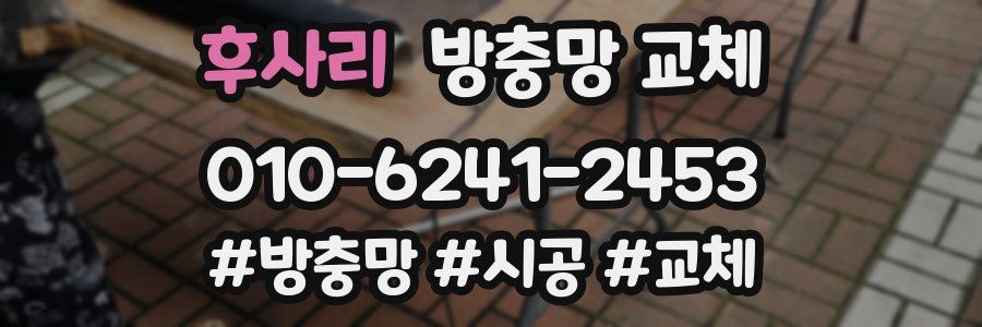 후사리 방충망 교체