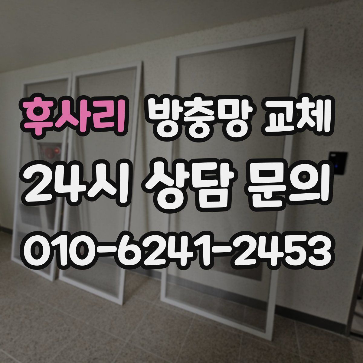 후사리 방충망 교체