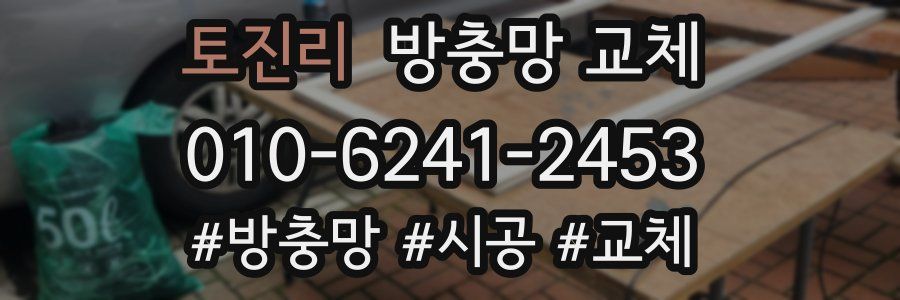 토진리 방충망 교체