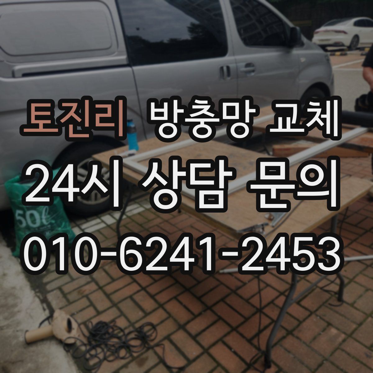 토진리 방충망 교체