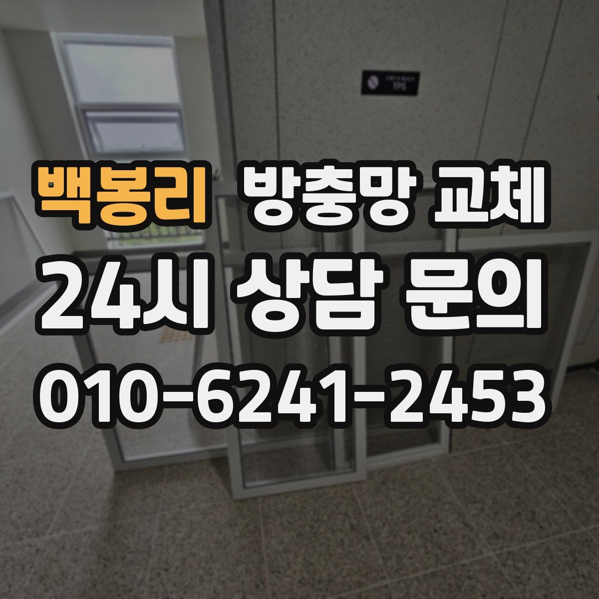 백봉리 방충망 교체