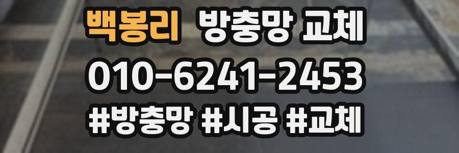 백봉리 방충망 교체