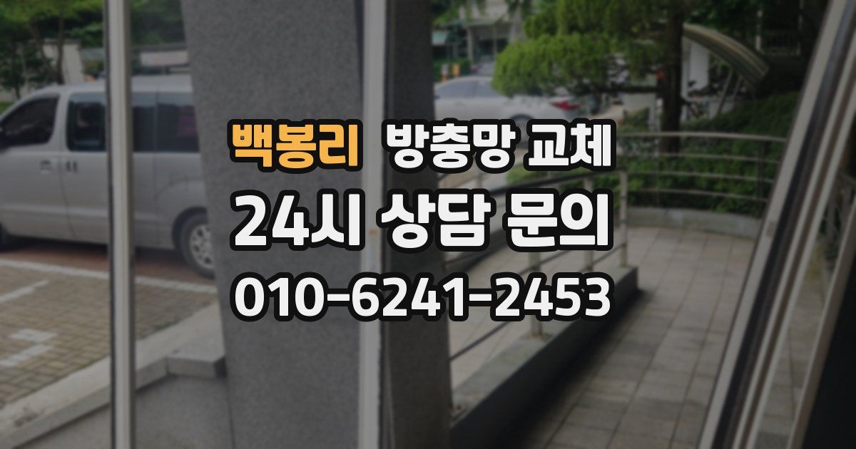 백봉리 방충망 교체