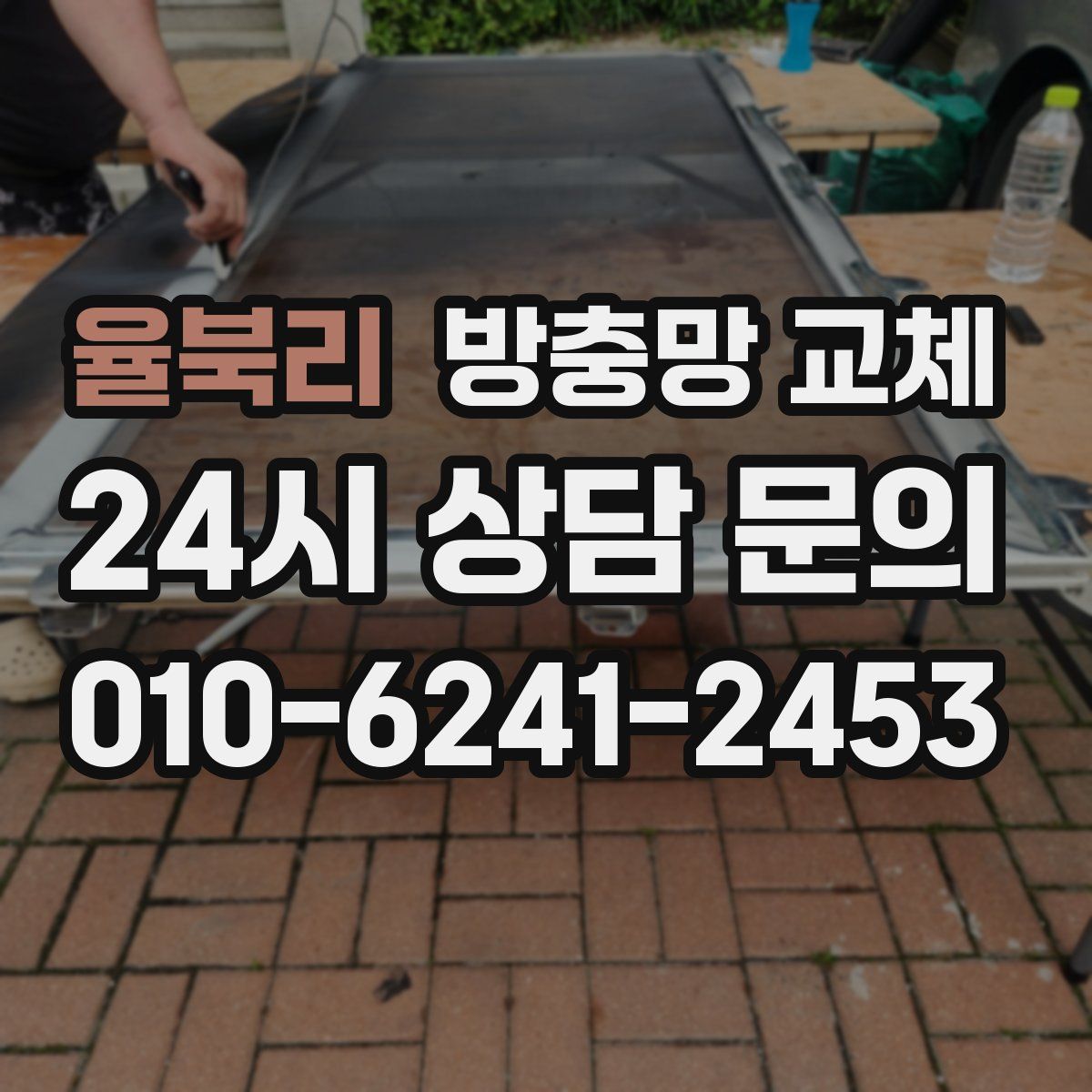 율북리 방충망 교체