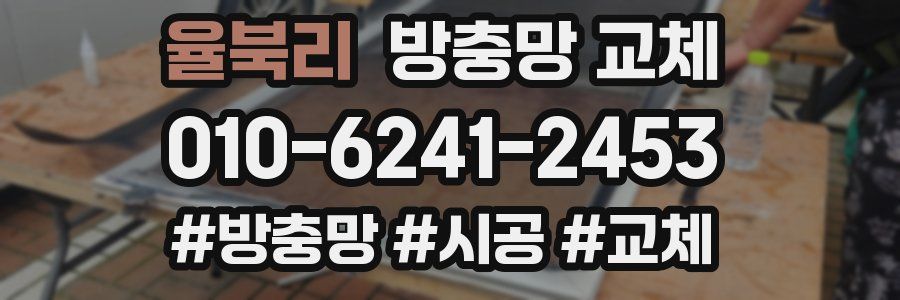 율북리 방충망 교체