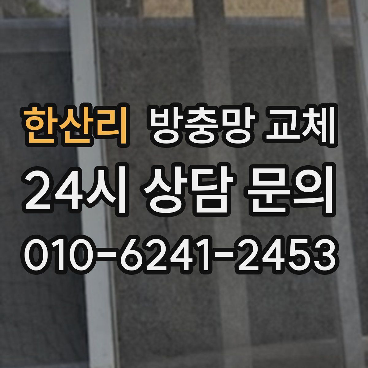 한산리 방충망 교체