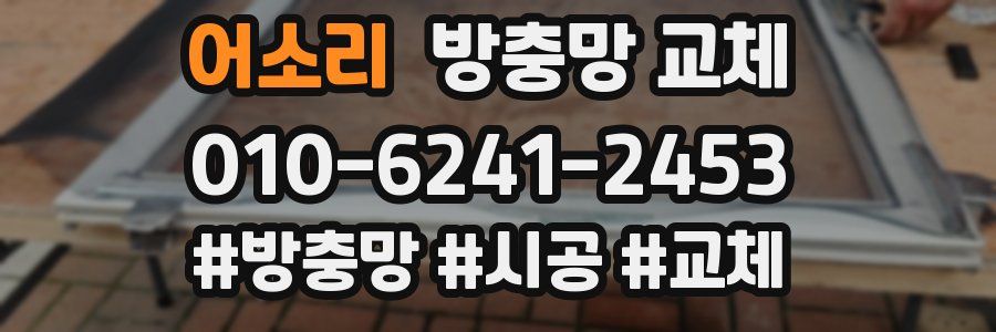 어소리 방충망 교체
