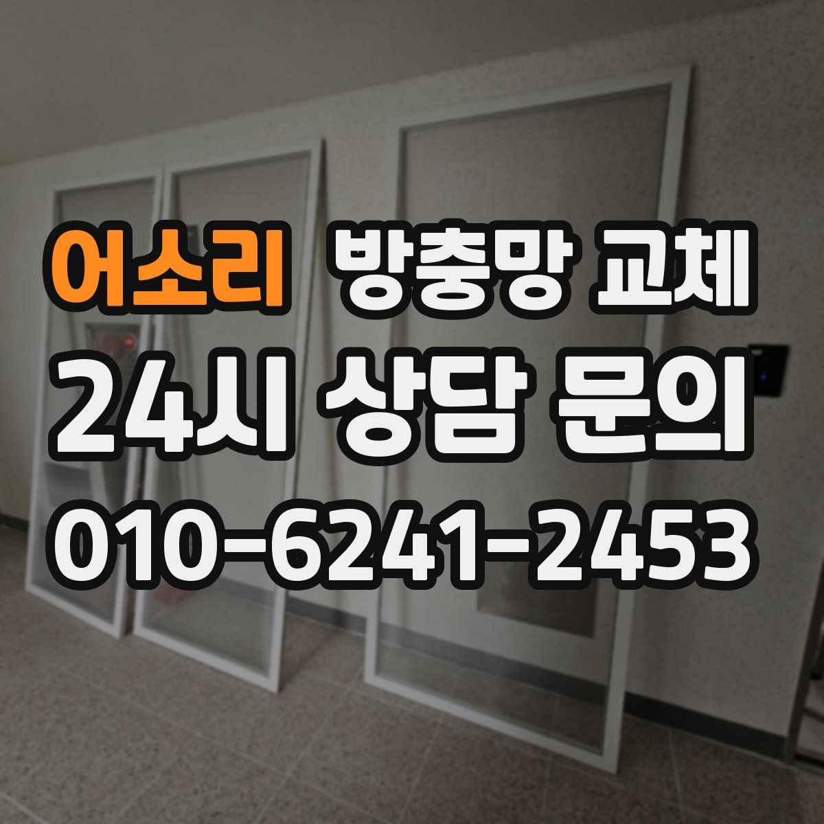 어소리 방충망 교체