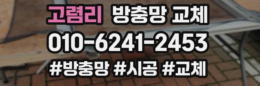 고렴리 방충망 교체