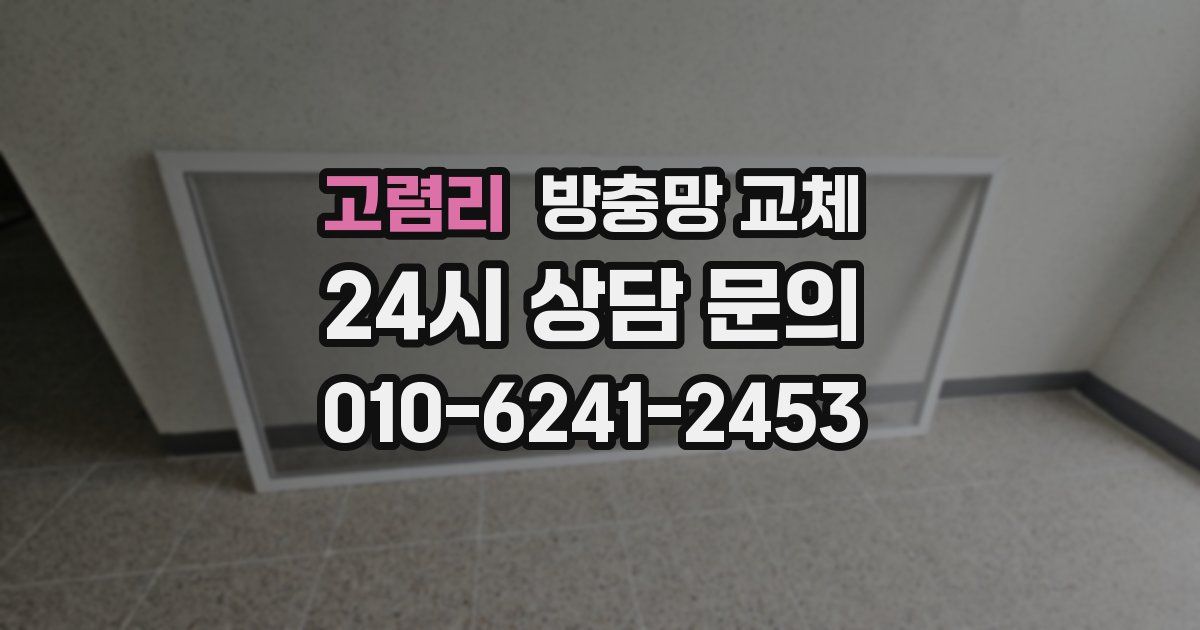 고렴리 방충망 교체