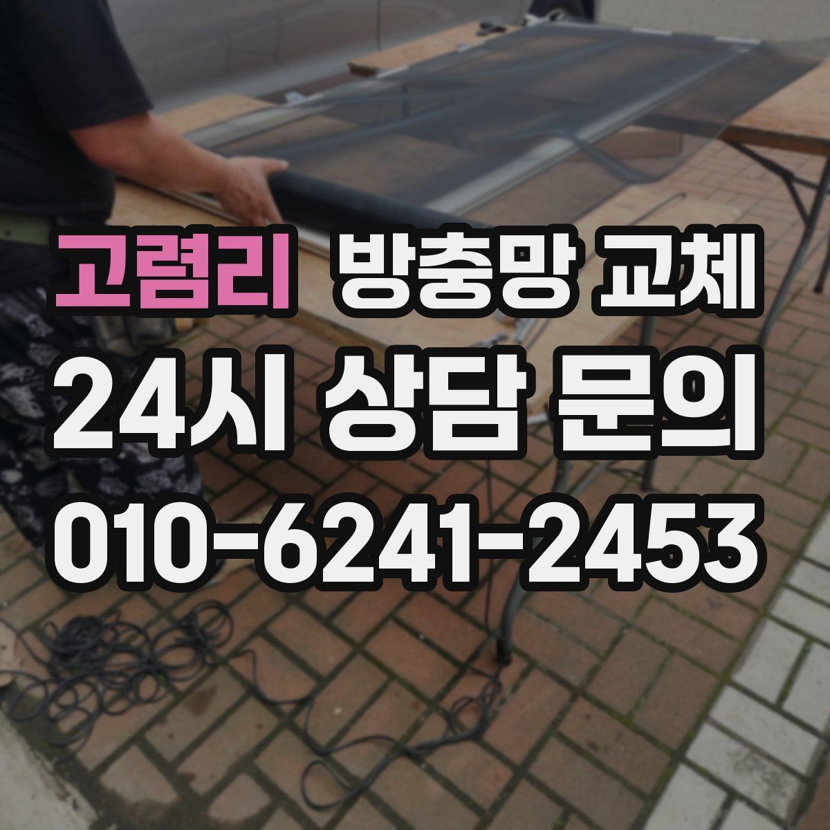 고렴리 방충망 교체