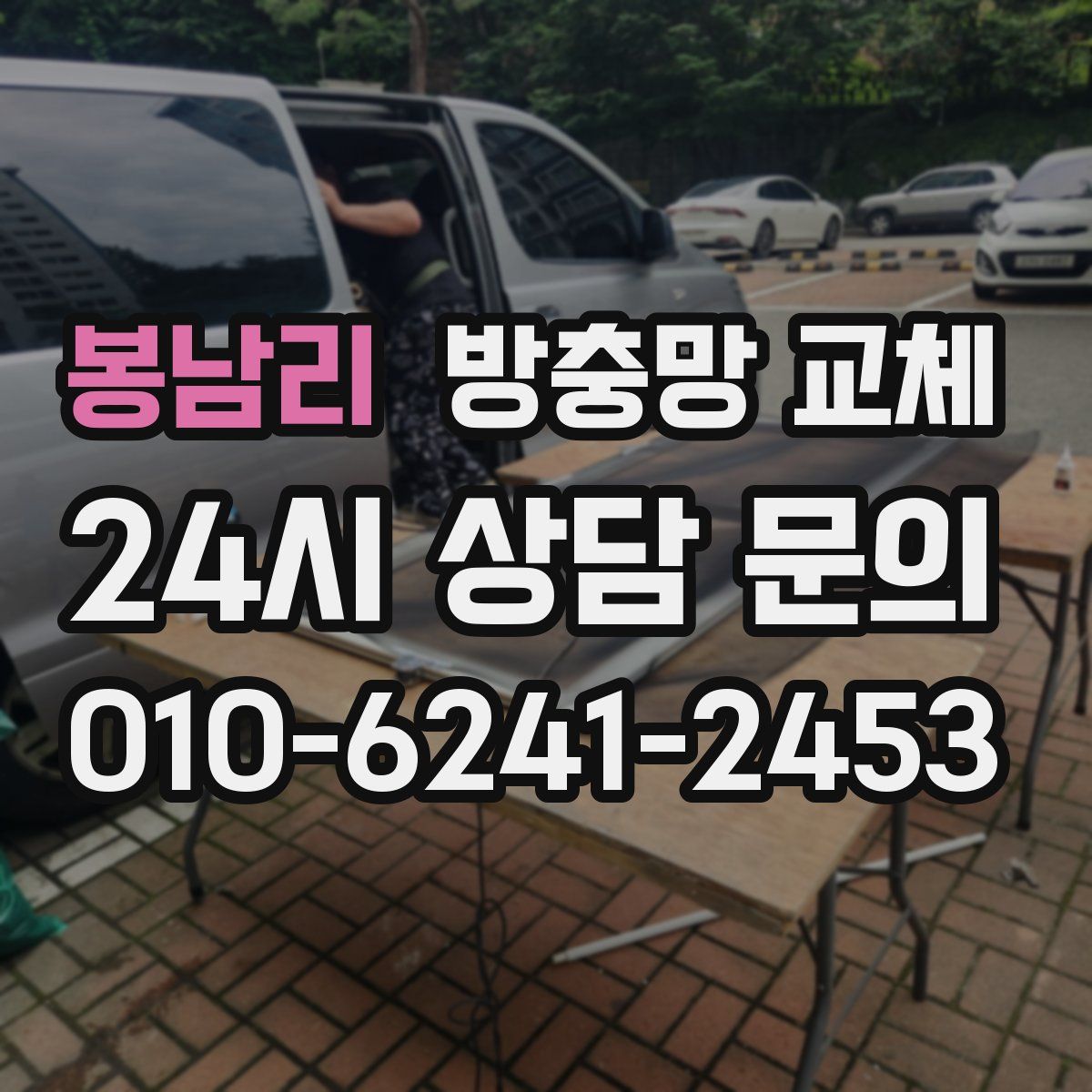 봉남리 방충망 교체
