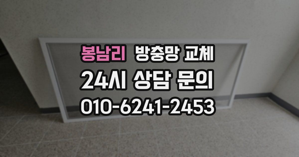 봉남리 방충망 교체