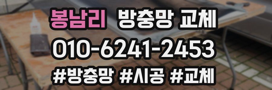 봉남리 방충망 교체