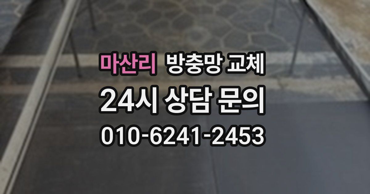 마산리 방충망 교체