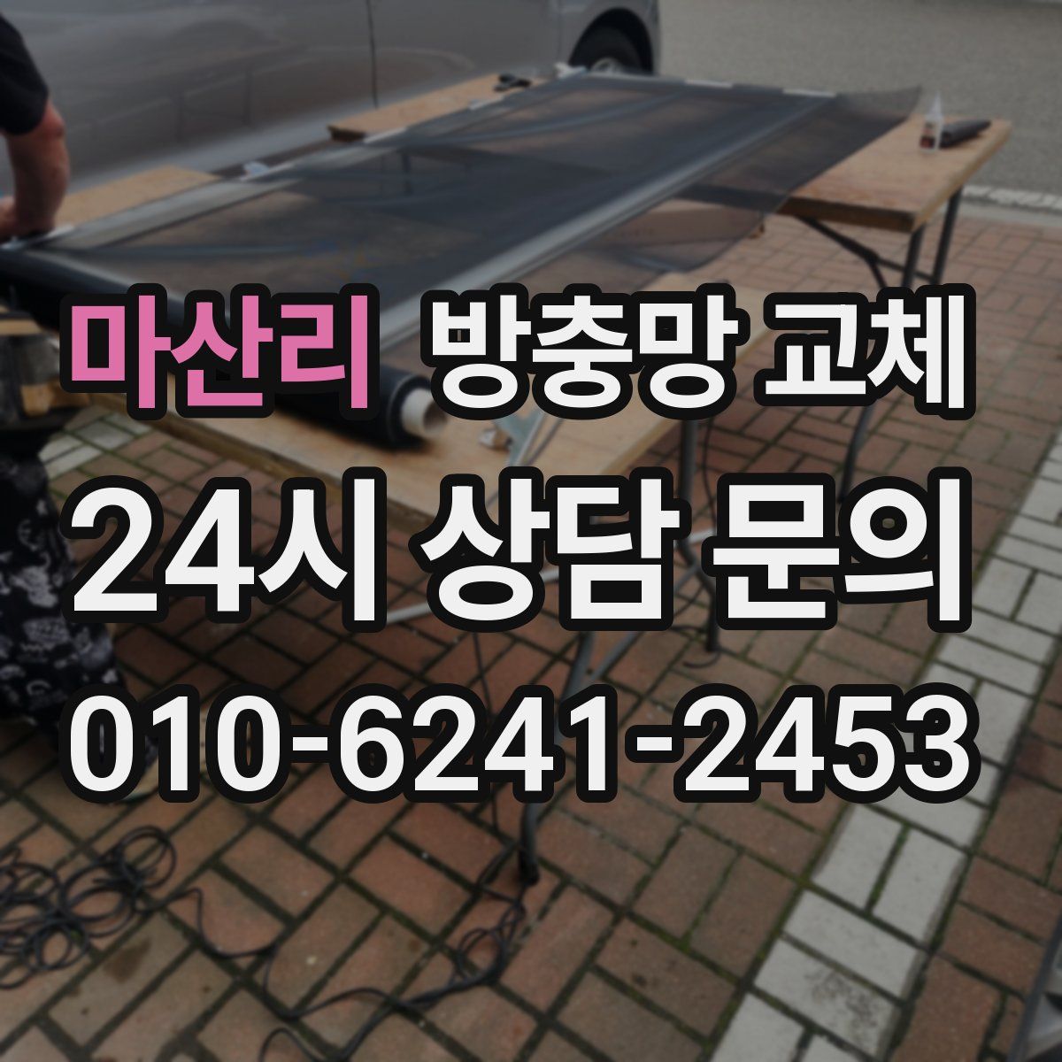 마산리 방충망 교체