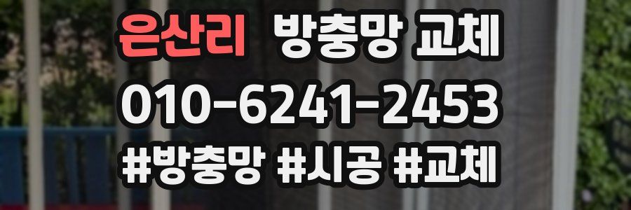 은산리 방충망 교체