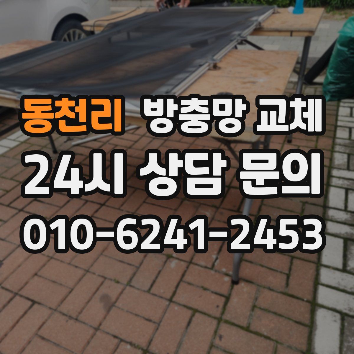 동천리 방충망 교체