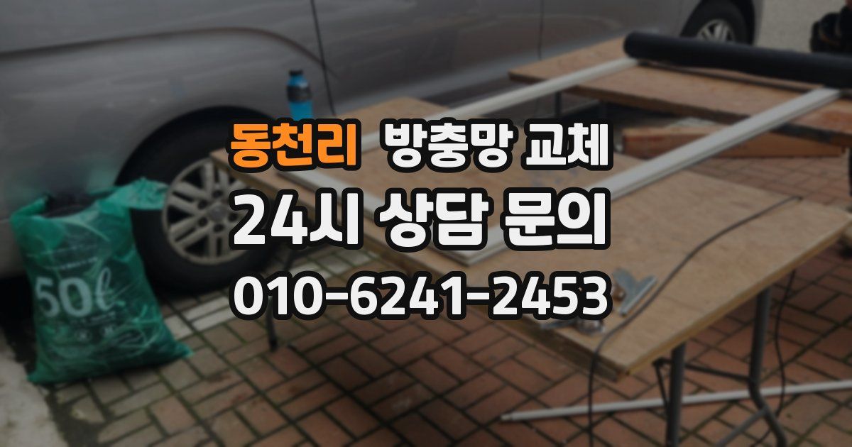 동천리 방충망 교체