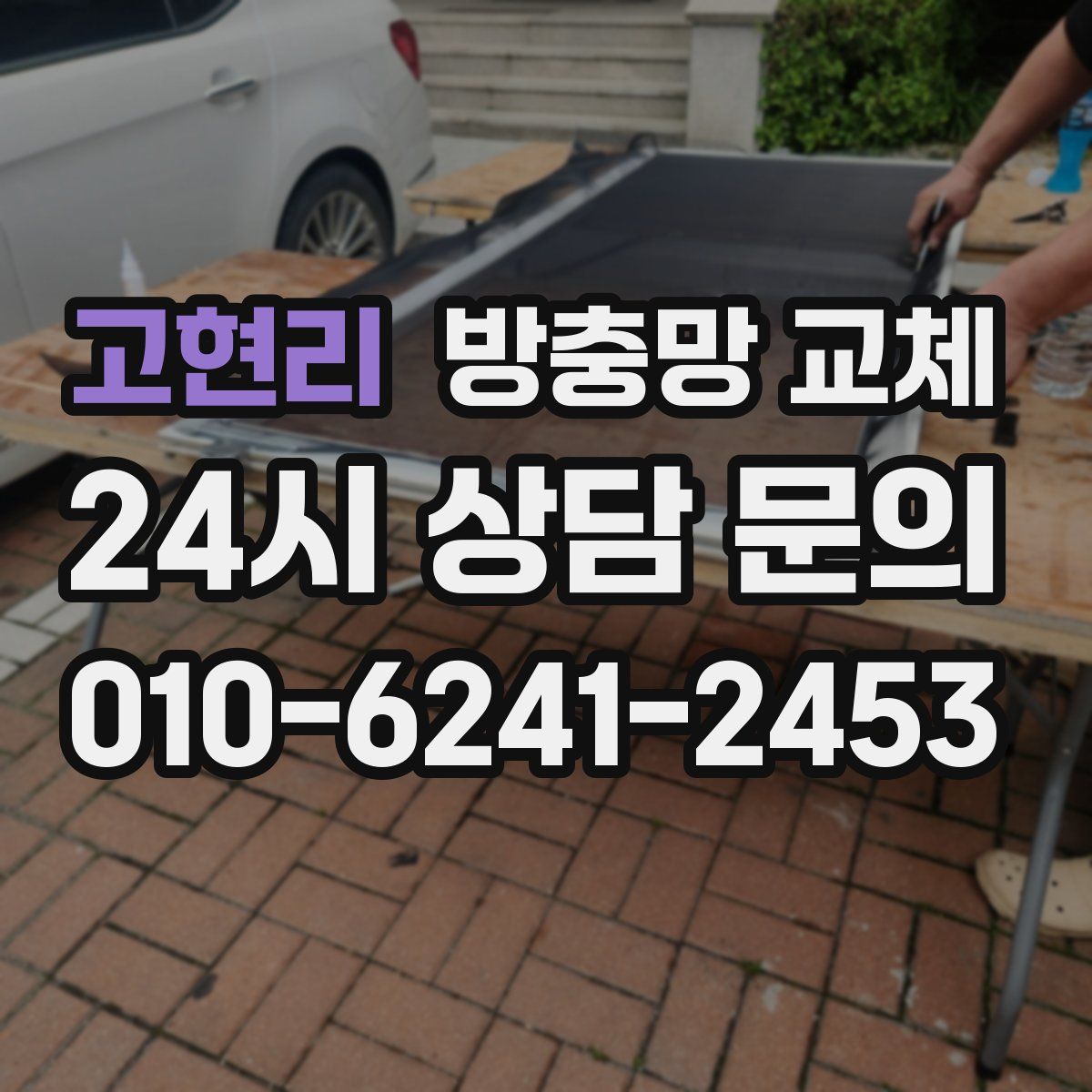 고현리 방충망 교체