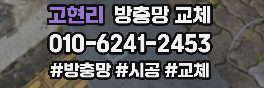 고현리 방충망 교체